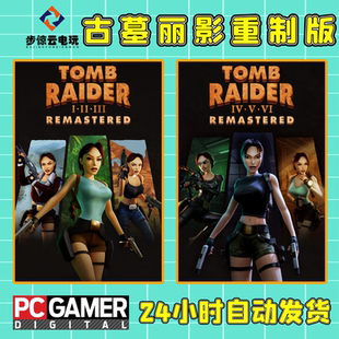 古墓丽影123456部高清重制版系列中文电脑PC完整热门冒险永久游戏