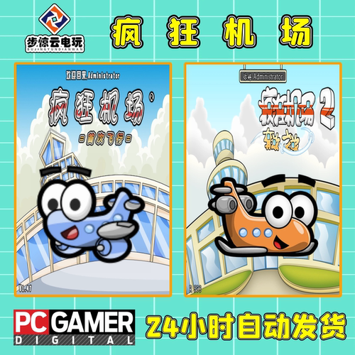 疯狂机场12手机电脑永久完整游戏