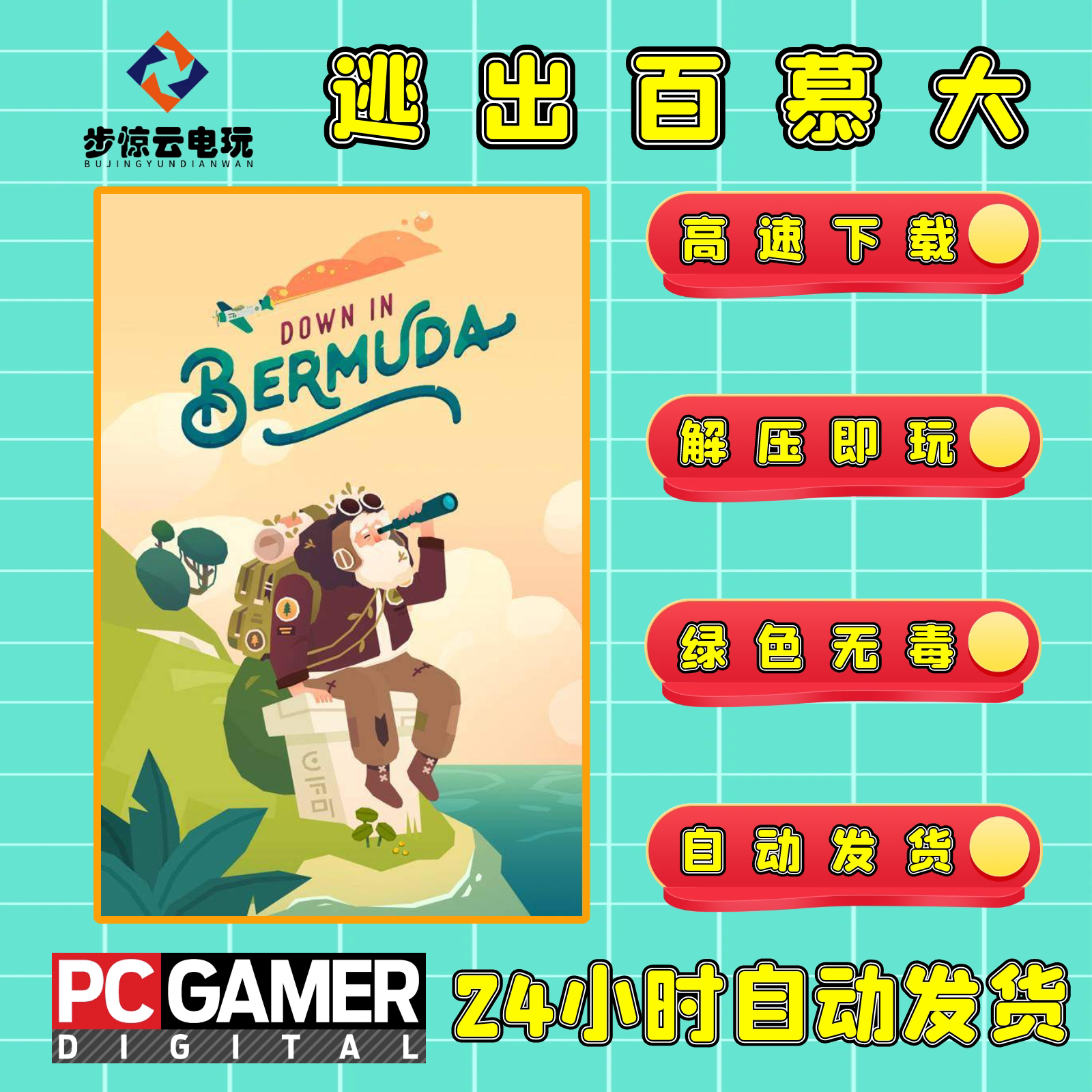 完整版单机游戏电脑版逃出百慕大