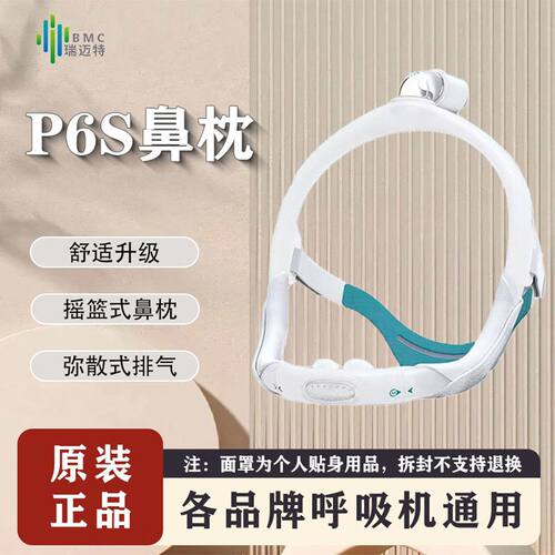 瑞迈特呼吸机P6S鼻枕家用睡眠止鼾器N6S鼻罩各品牌通用面罩
