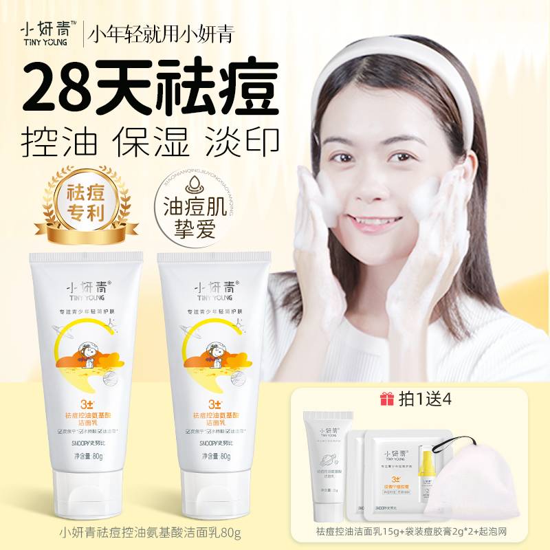 小妍青控油祛痘氨基酸洗面奶