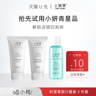 3件套 小妍青积雪草旅行套装 喵小样