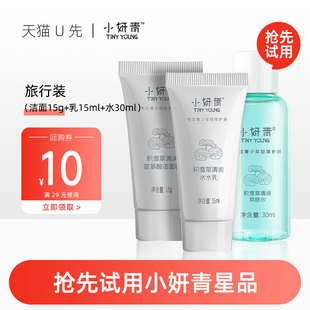 3件套 小妍青积雪草旅行套装 U先试