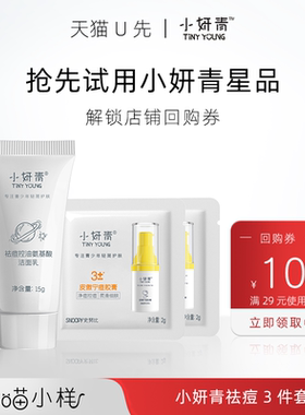 【喵小样】小妍青祛痘组合祛痘控油洁面乳15g*1+皮傲宁痘胶膏2g*2