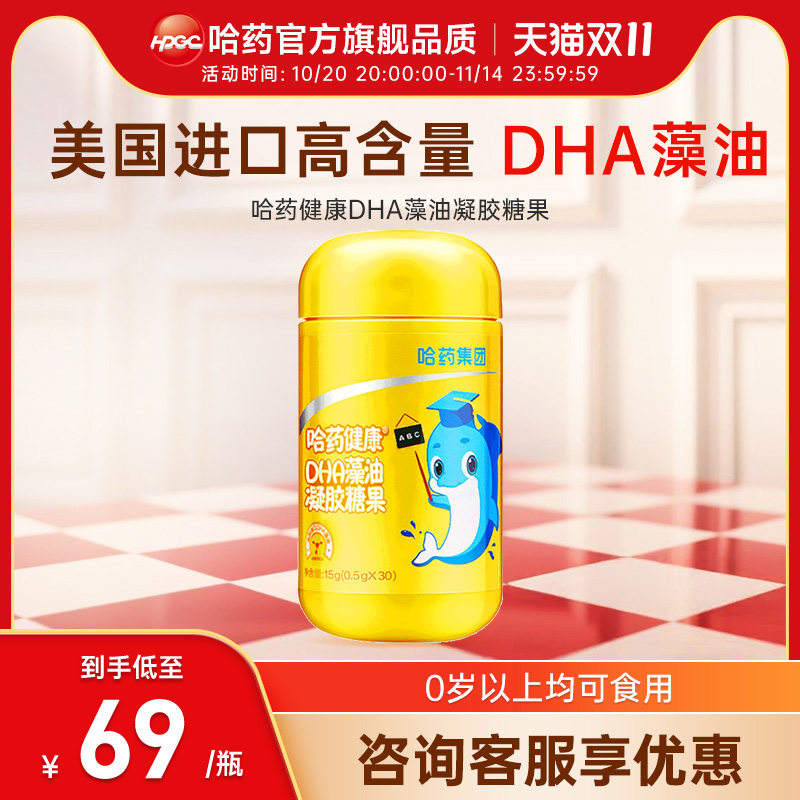哈药DHA藻油凝胶糖果孕妇婴幼儿专用海藻油儿童宝宝脑黄金记忆dha