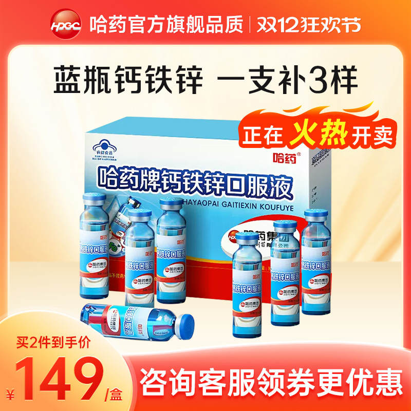 哈药三精钙铁锌口服液