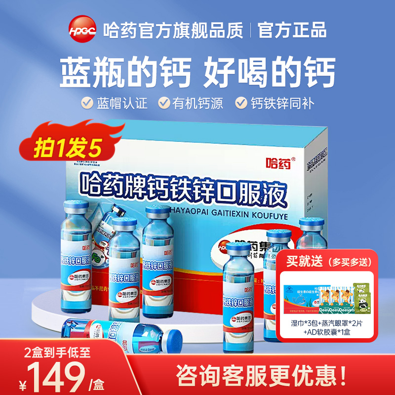 哈药官方旗舰品质钙铁锌口服液