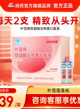 哈药朴雪牌铁烟酸生物素口服液补铁烟酰胺蓬蓬头发营养元气小粉瓶