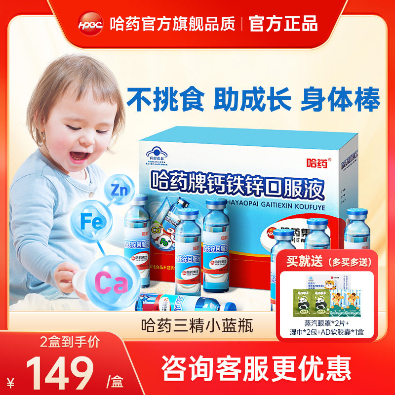 哈药牌钙铁锌口溶液儿童三精葡萄糖钙铁锌口服液液体钙小蓝瓶旗舰