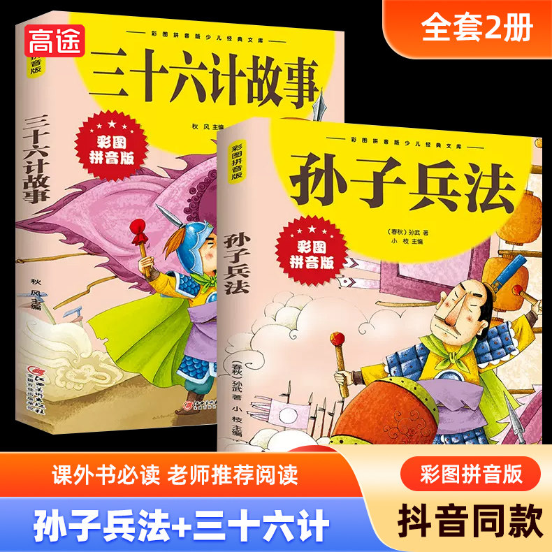 2册儿童版三十六计与孙子兵法小学生版一二三年级课外书必读老师推荐阅读正版36计孙子兵法漫画白话文取胜法则故事书6岁以上带拼音使用感如何?