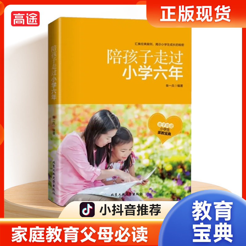 陪孩子走过小学六6年育儿书籍父母必读樊登推荐儿童心理教育父母的语言正面管教家庭教育指南好妈妈胜过好老师每位家长的必读书