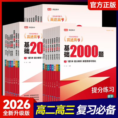 2026高途高考基础2000题数学高中物理化学英语生物政治历史地理高三一轮复习资料真题全刷朱昊鲲哥清华出版社