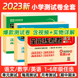 2023新全能练考卷 一年级二年级三四五六上下册语文数学英语测试卷人教版北师大期末冲刺100分同步专项训练单元月考期中期末卷荣恒