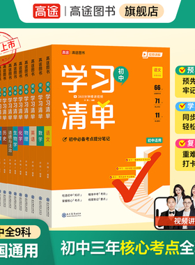 高途初中学习清单2026新版初一二三教辅资料七八九年级辅导书知识点数学物理语文化学全国通用夯实基础
