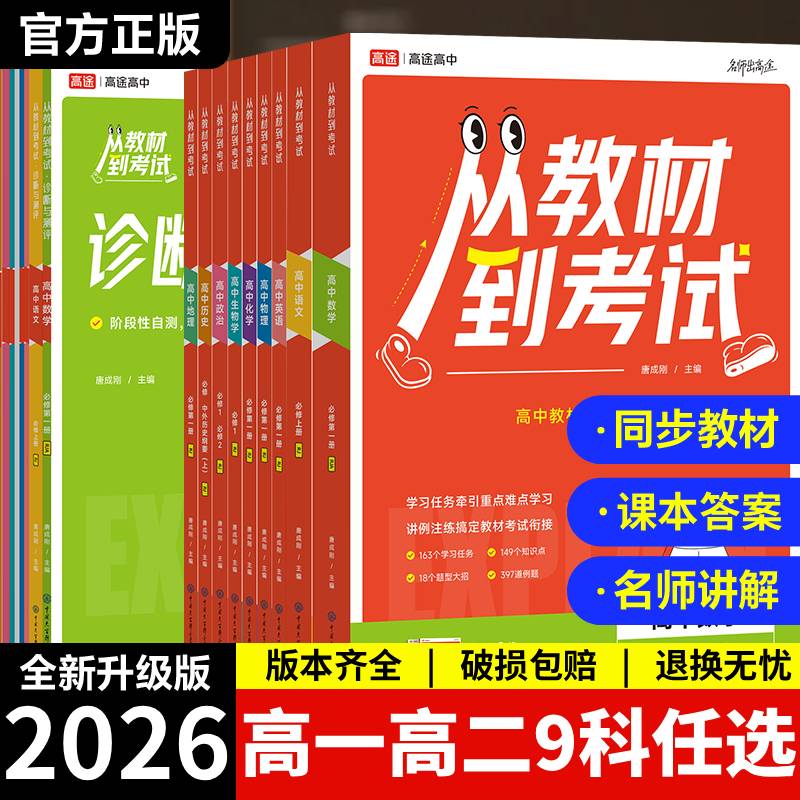 高途高中从教材到考试同步讲解
