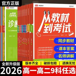 高途高中从教材到考试2026同步讲解高一二语数英物化政史生地解读课本上下册必修第一二三四册选择性教材帮划重点解题觉醒上分攻略