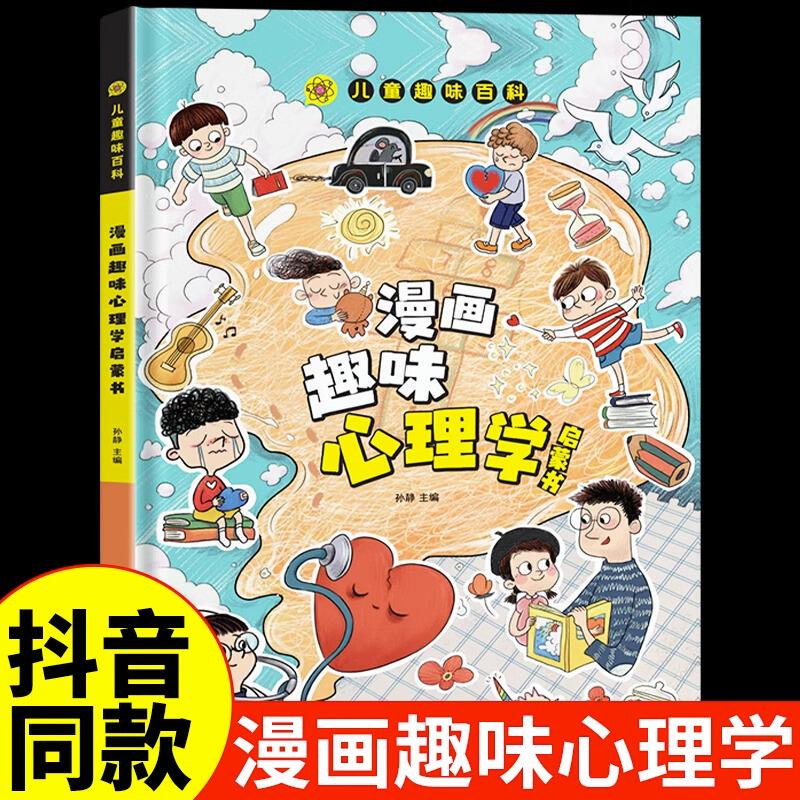 【抖音同款】漫画趣味心理学时间启蒙安全保护启蒙书儿童小学生绘本中国的十万个为什么人类起源的演化过程灰尘的旅行