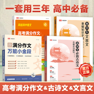 高途高考满分作文素材万能小金段必背古诗文言文基础知识手册36计译注及赏析详解人教版必修选修全解全析阅读训练步步高一高二高三