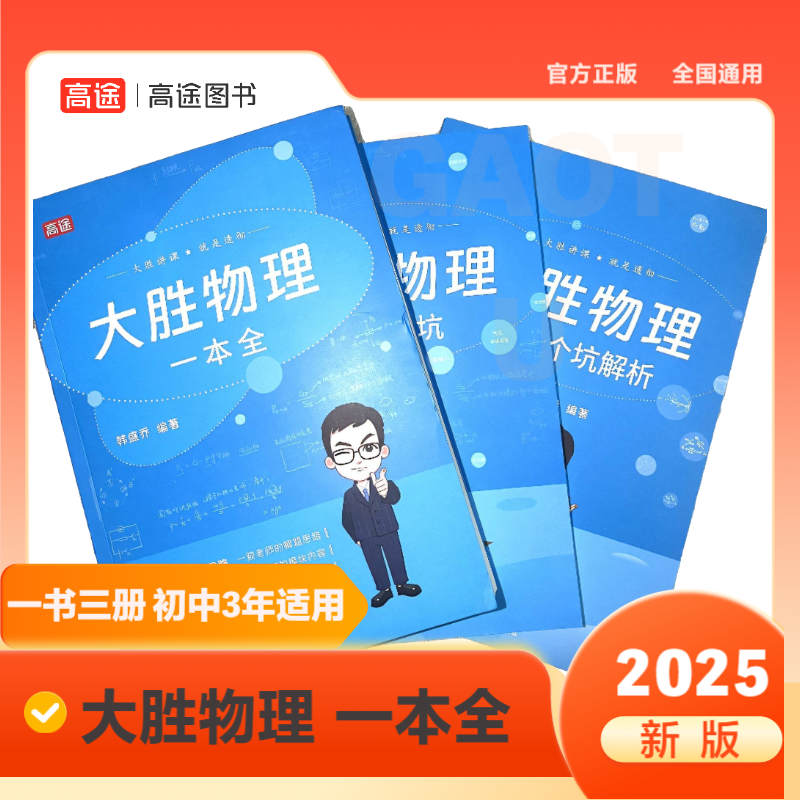 2026新版高途大胜物理全解一本全十年物理教学笔记+123个坑易错题目一网打尽初中各版本通用学霸笔记大胜老师