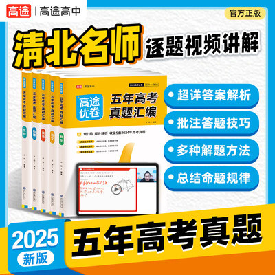 高途高中五年高考真配视频讲解