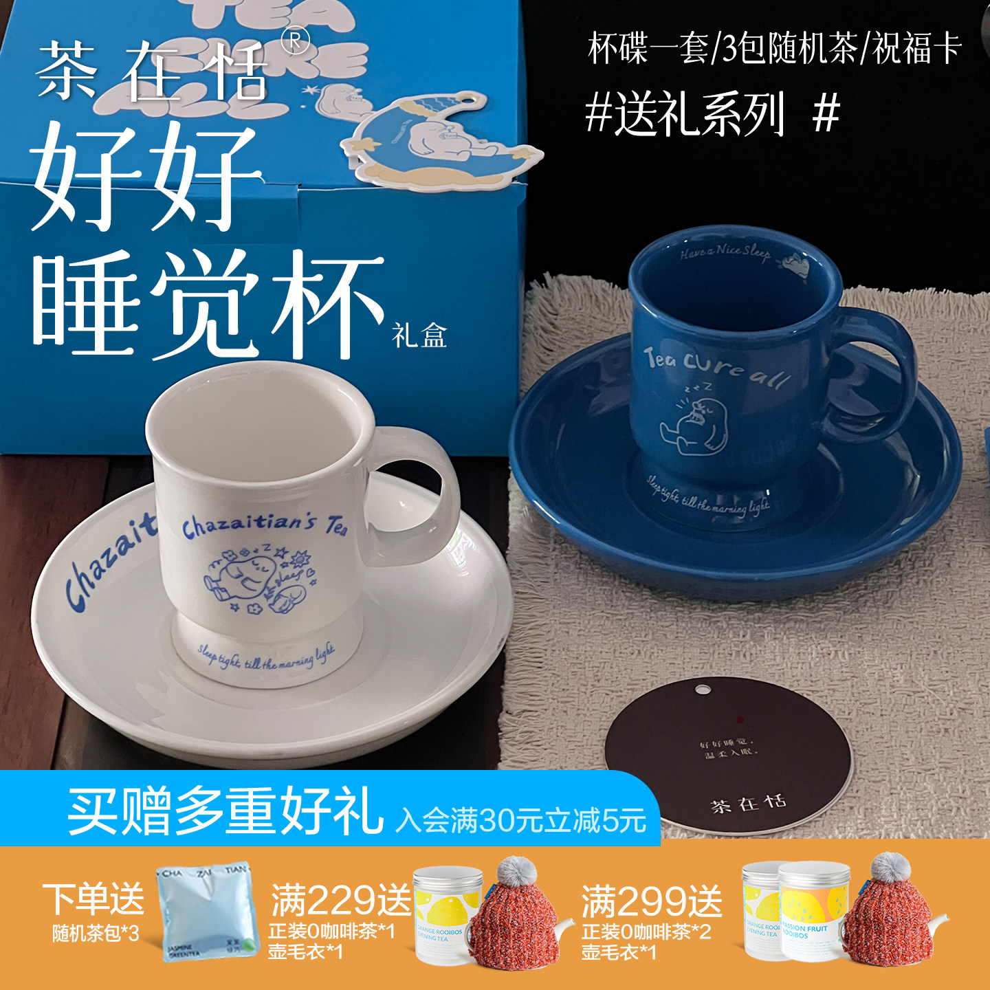 茶在恬助眠杯礼盒套装