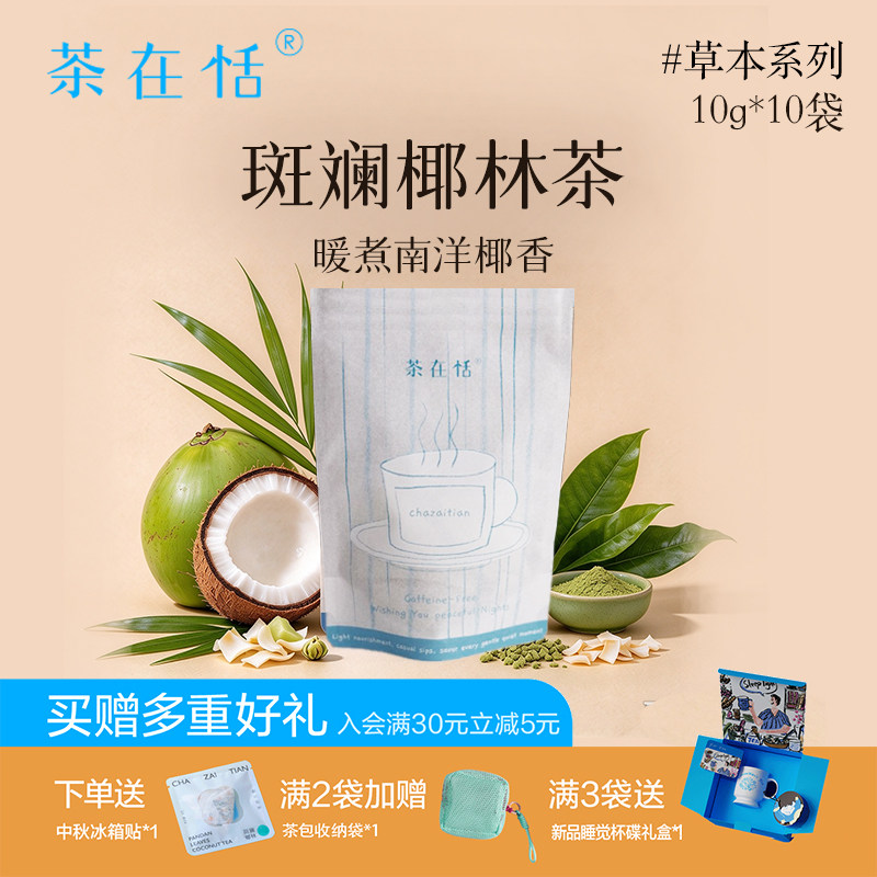 茶在恬代用茶斑斓叶玄米以白养白