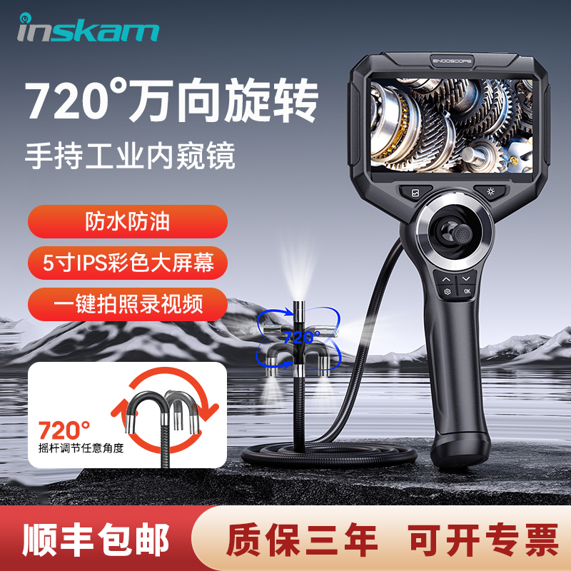 inskam720度万向旋转工业内窥镜