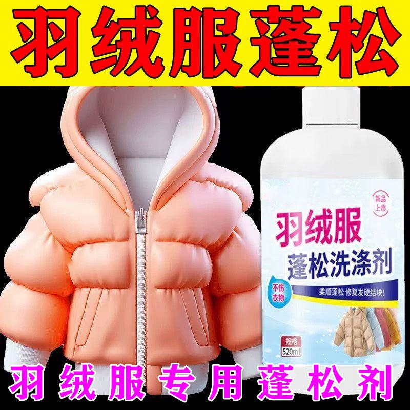 羽绒服蓬松洗涤剂洗衣液机洗专用清洗结块干瘪膨松清洁神器免洗
