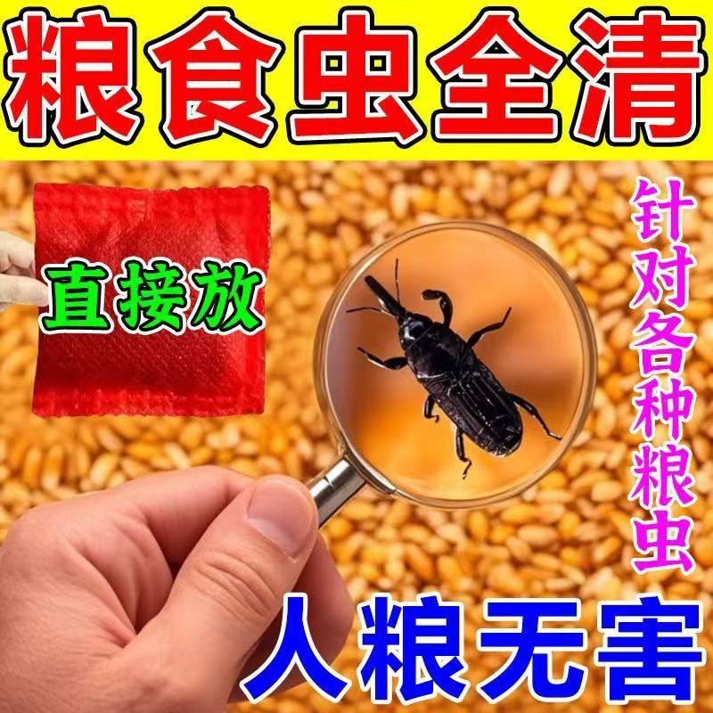 【正品】粮食储存防虫药粮食防虫药家用粮虫清粮仓驱虫神器大