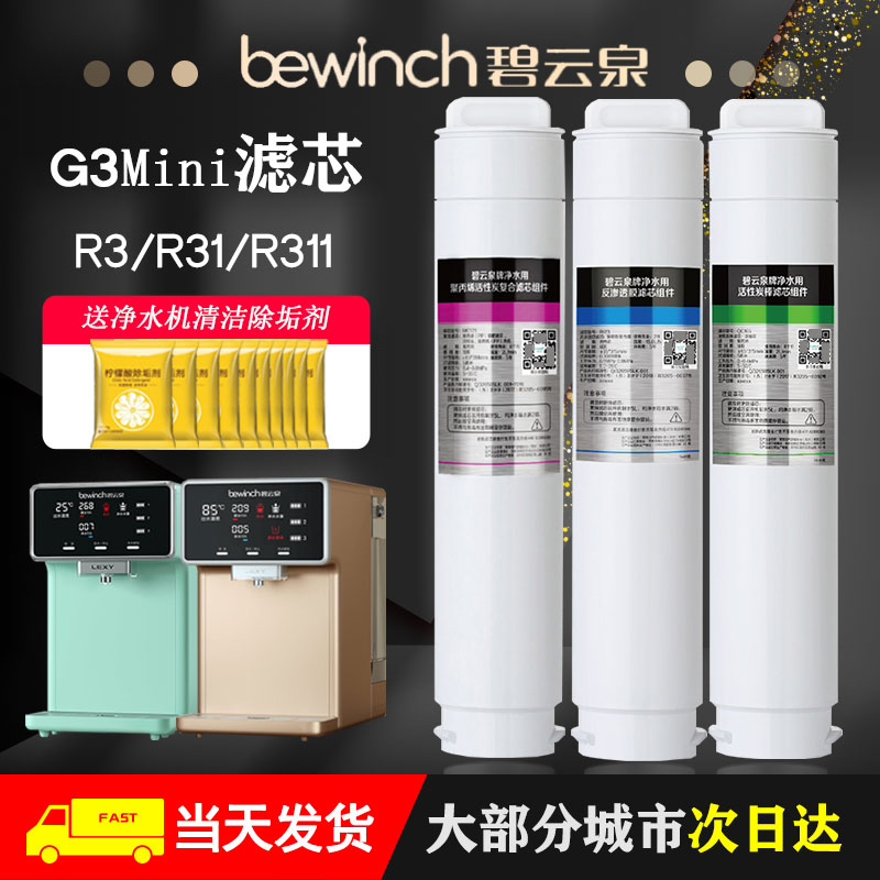 碧云泉G3mini净水机器滤芯JST-R3/311莱克旗舰店官方原装厂正品