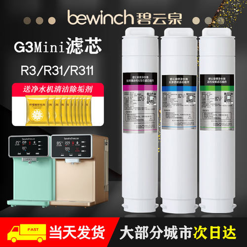 碧云泉G3mini净水机器滤芯JST-R3/311莱克旗舰店官方原装厂正品