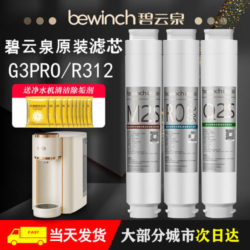 碧云泉净水机器滤芯G3pro/R312旗舰店官网正品原装原厂反渗透滤芯