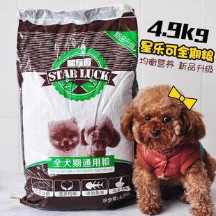 狗粮星乐可4.9kg9.8斤改泪痕善成犬幼犬泰迪比熊金毛狗通用型犬粮