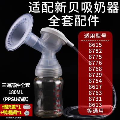 适配新贝吸奶器件三通瓶