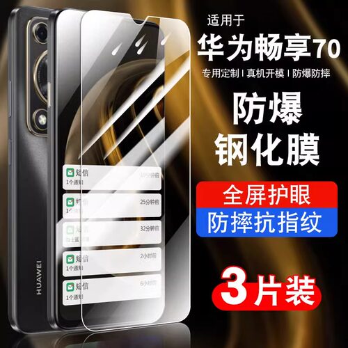 适用华为畅享70钢化膜70x手机膜