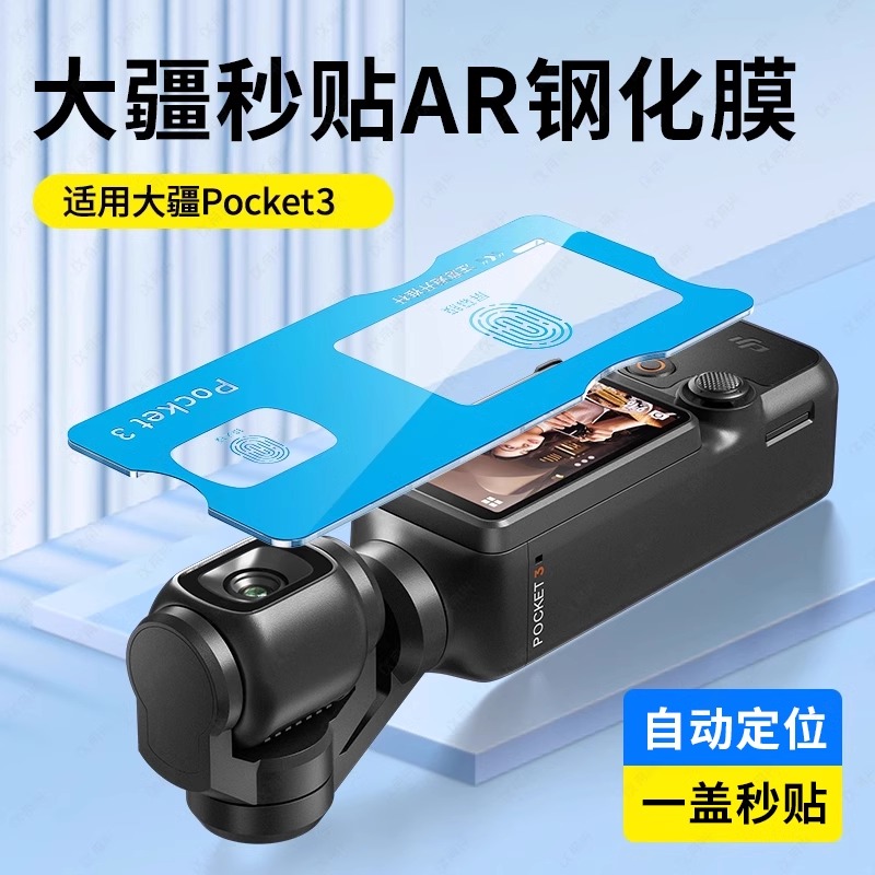 适用大疆pocket3屏幕保护膜