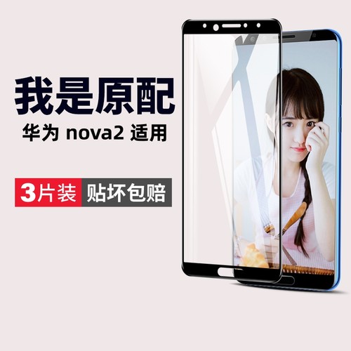 华为nova2钢化膜防爆抗蓝光