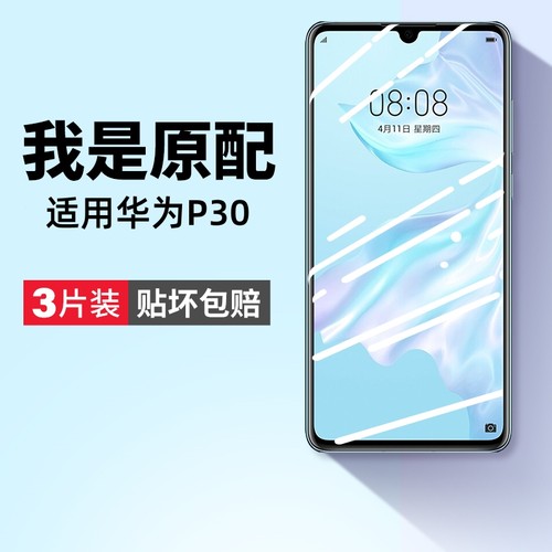 华为p30系列钢化膜防爆抗蓝光