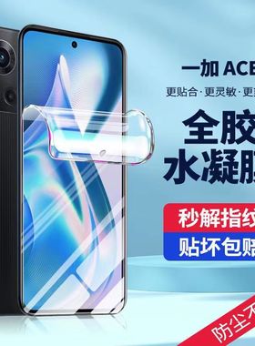 一加ace手机膜1加ace2v钢化膜acepro水凝aecpor竞速版1+aec保护oppo全屏acepor防摔全包Pro十por一家贴膜适用