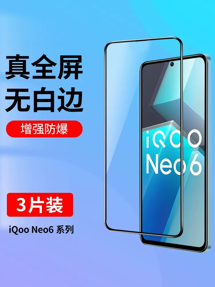 iqooneo6手机膜钢化膜防窥防爆