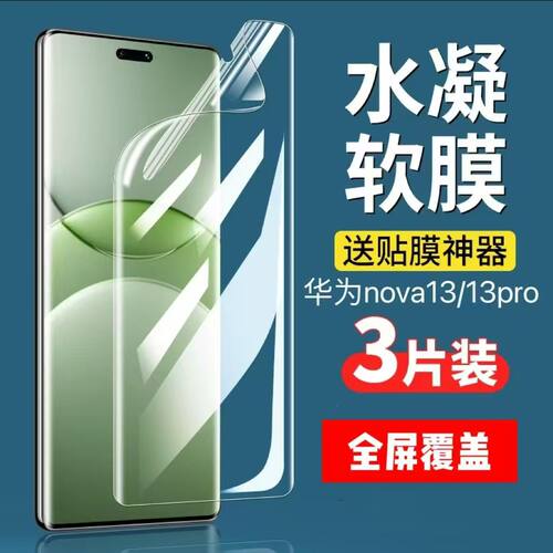 华为nova13手机膜HUAWEI新款全屏