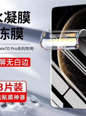 适用华为mate70手机膜70pro+钢化膜m70rs非凡大师meta水凝mete新款mt华meat全屏覆盖mat魅特mata七零por十pr0