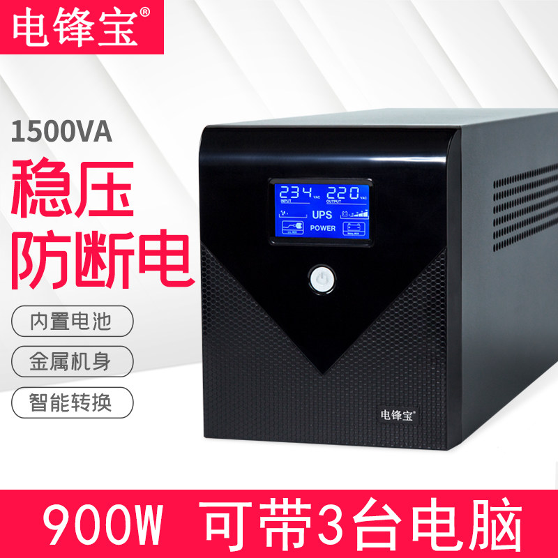 电锋宝UPS不间断电源L1500VA900W电脑服务器机房监控稳压应急备用