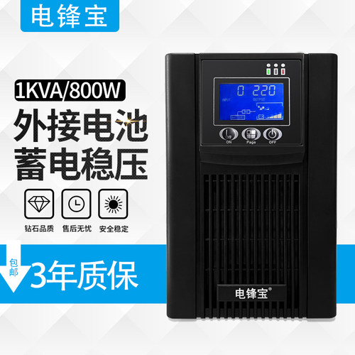 电锋宝ups不间断电源1kva800w
