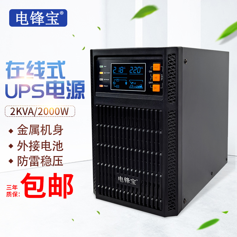 电锋宝在线式UPS不间断电源C2KVA2000W外接40分钟2KW机房服务器-封面