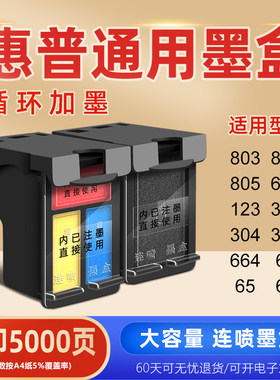 适用惠普803 802 805 680 63 65 67 123 302 304 305 664型号XL大容量连喷墨盒可加墨水黑色彩色HP打印机墨盒