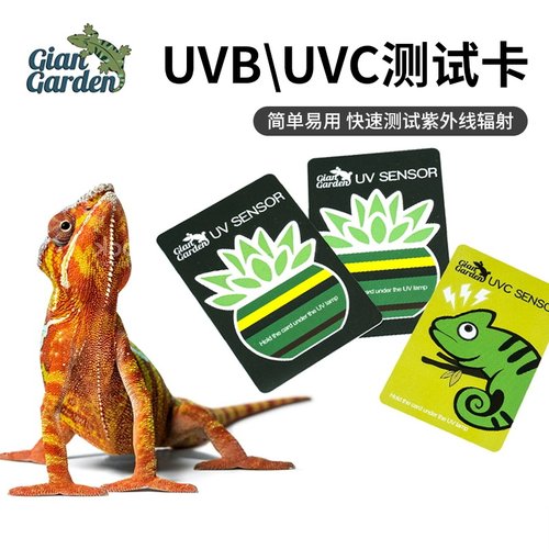 giangarden巨人爬宠uvb测试卡