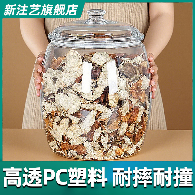 陈皮储存罐透明茶叶罐大容量药材收纳瓶食品级塑料非玻璃密封罐子