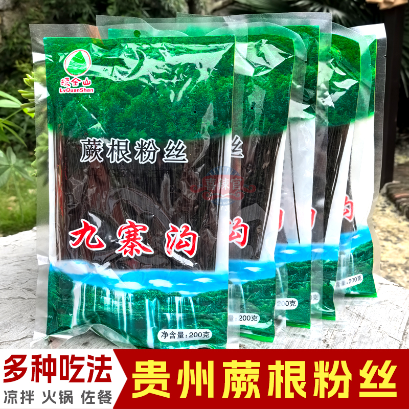 蕨根粉丝贵州特产凉拌商用粉丝