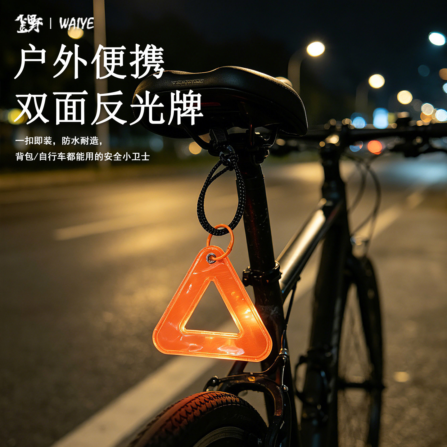 自行车多功能弹力反光三角牌